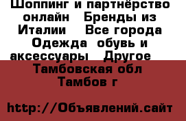 Шоппинг и партнёрство онлайн – Бренды из Италии  - Все города Одежда, обувь и аксессуары » Другое   . Тамбовская обл.,Тамбов г.